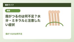 指がつるのは何不足？水分・ミネラルと注意したい症状