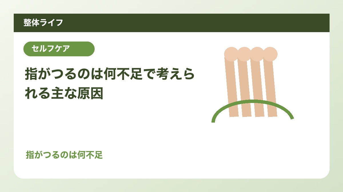 指がつるのは何不足で考えられる主な原因