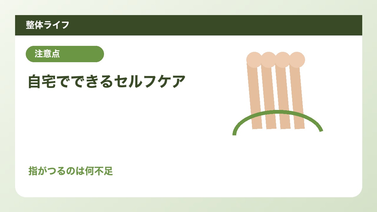自宅でできるセルフケア