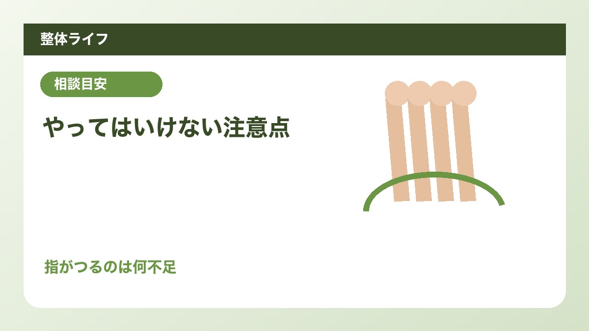 やってはいけない注意点