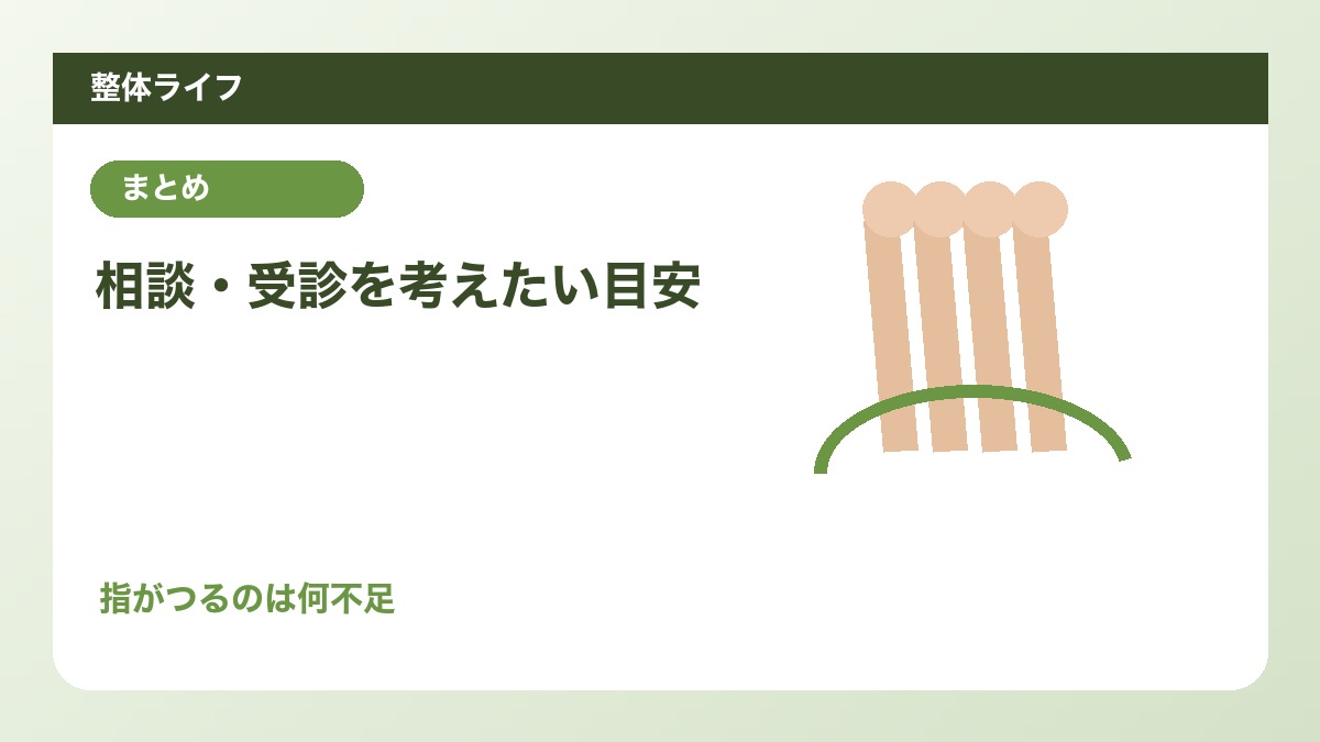 相談・受診を考えたい目安