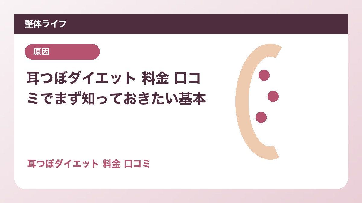 耳つぼダイエット 料金 口コミでまず知っておきたい基本