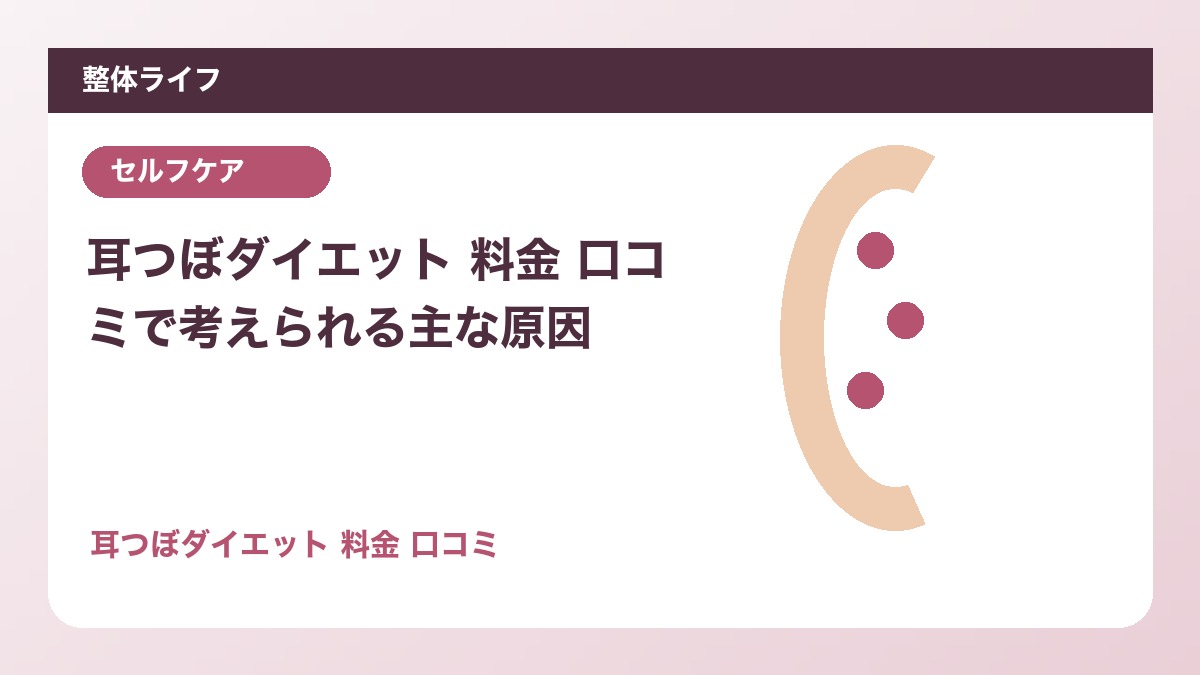 耳つぼダイエット 料金 口コミで考えられる主な原因