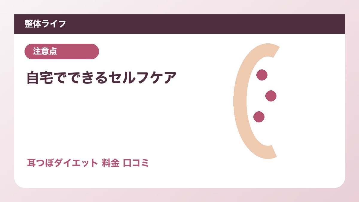 自宅でできるセルフケア