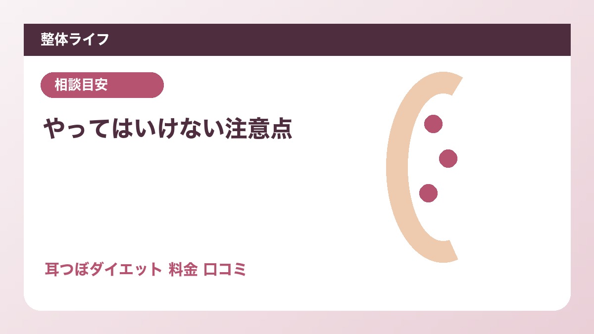 やってはいけない注意点
