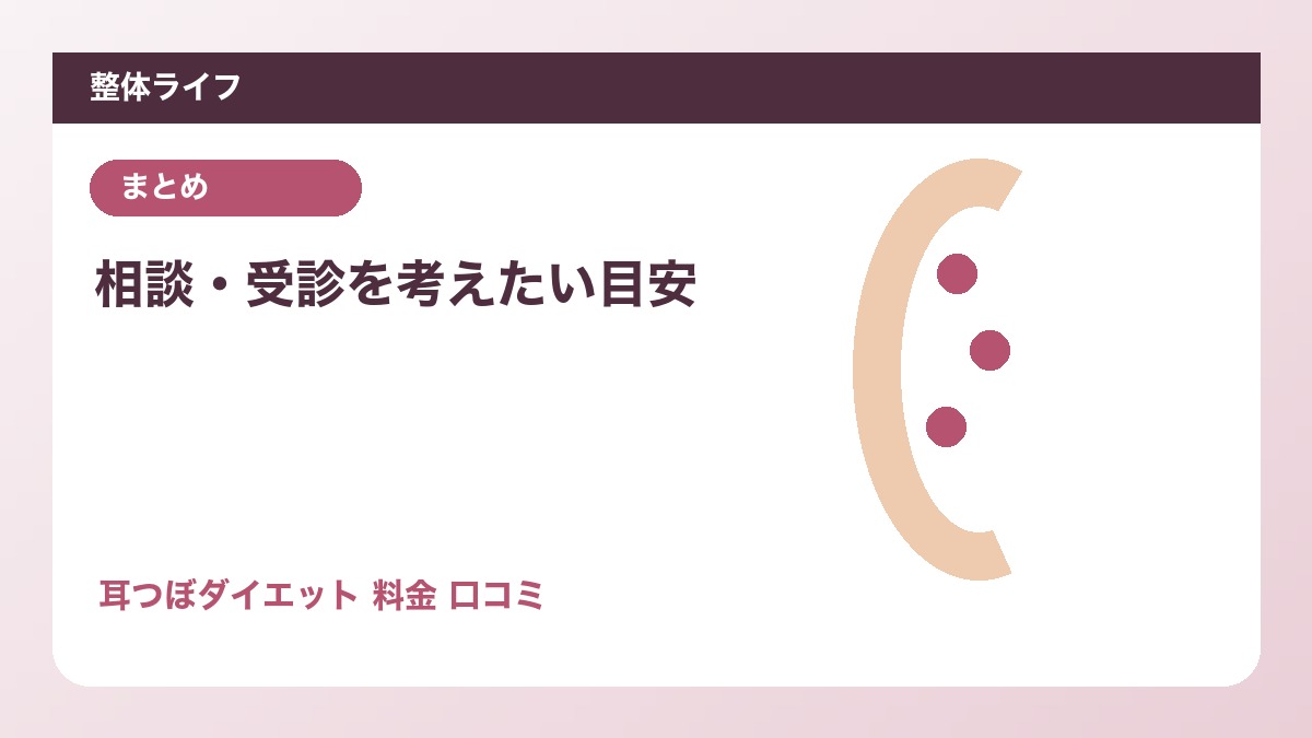 相談・受診を考えたい目安