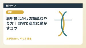 肩甲骨はがしの簡単なやり方｜自宅で安全に動かすコツ