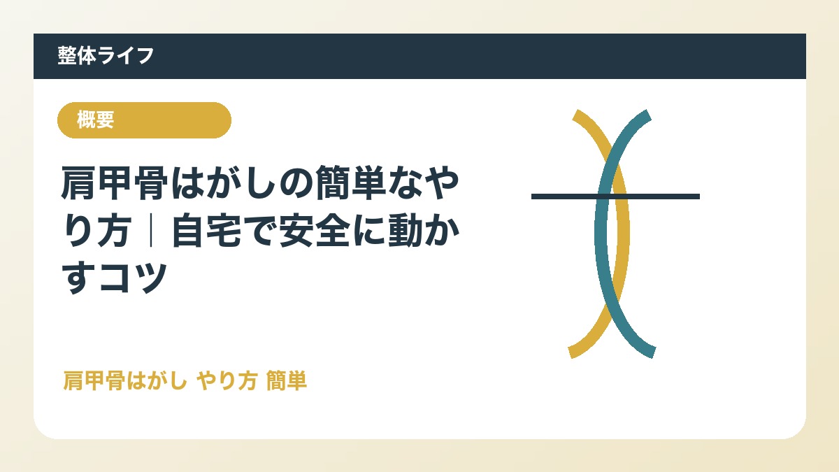 肩甲骨はがしの簡単なやり方｜自宅で安全に動かすコツ
