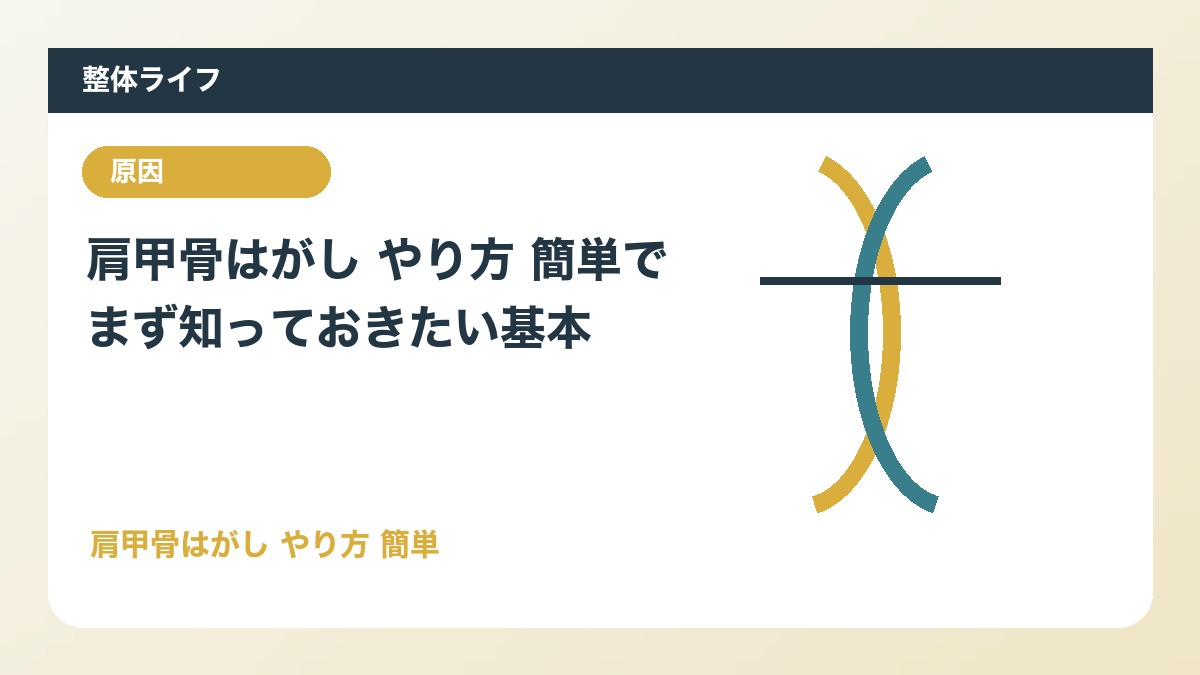 肩甲骨はがし やり方 簡単でまず知っておきたい基本