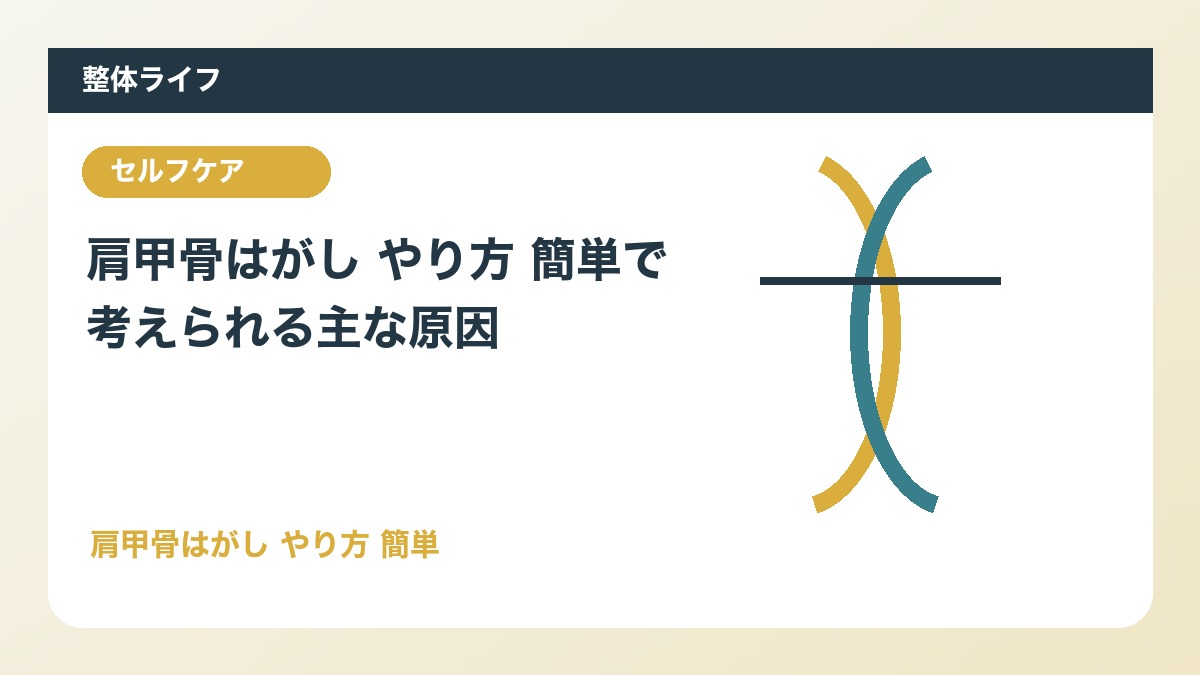 肩甲骨はがし やり方 簡単で考えられる主な原因