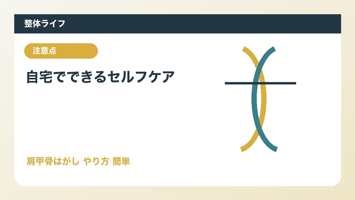 自宅でできるセルフケア
