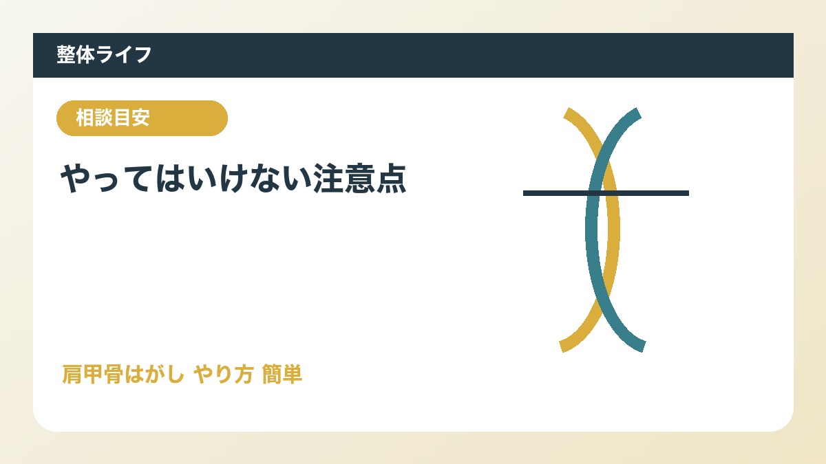 やってはいけない注意点