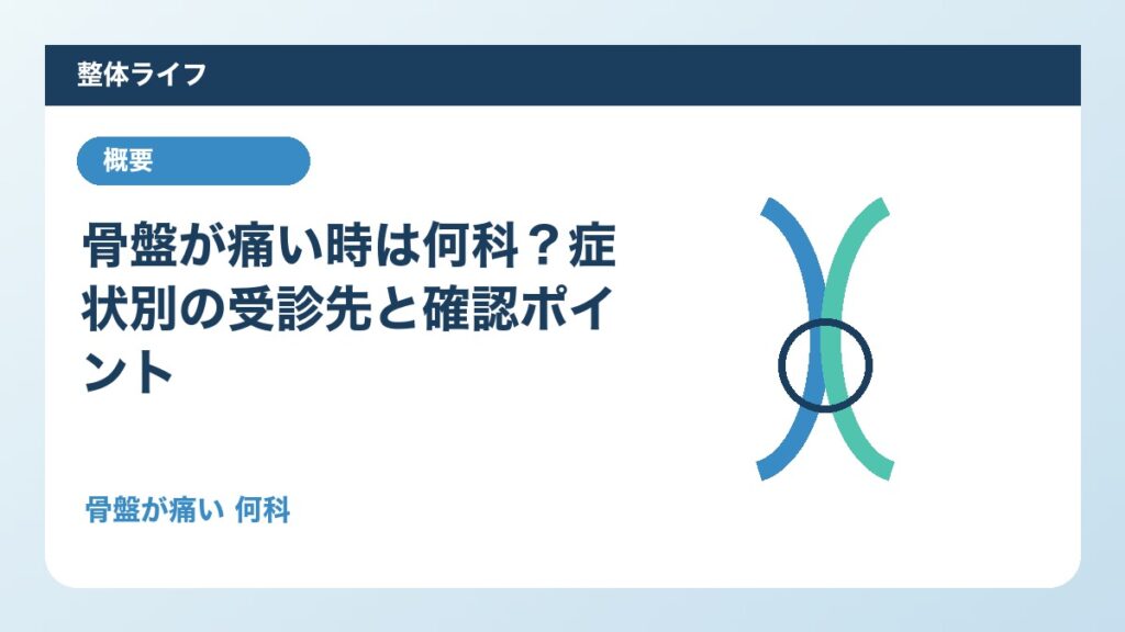骨盤が痛い時は何科？症状別の受診先と確認ポイント