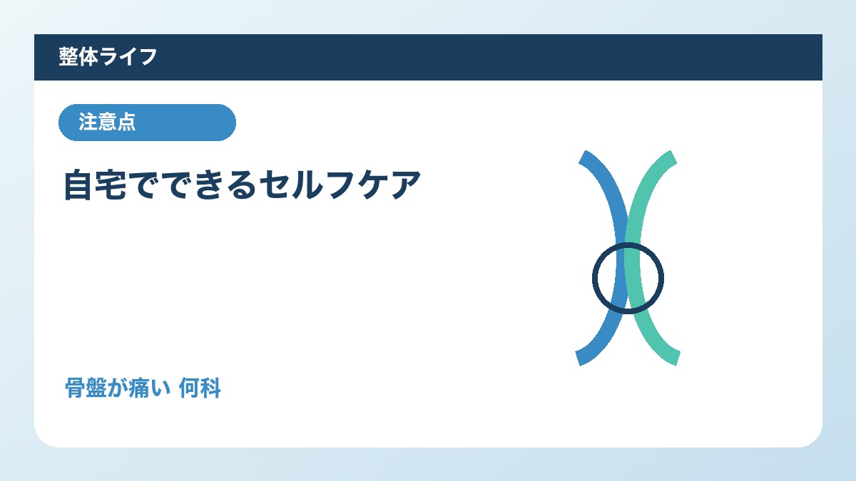 自宅でできるセルフケア