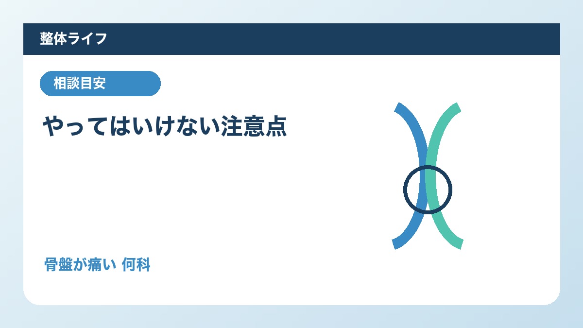 やってはいけない注意点