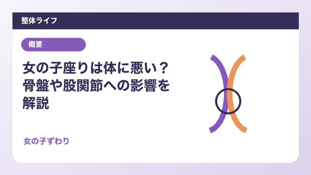 女の子座りは体に悪い？骨盤や股関節への影響を解説