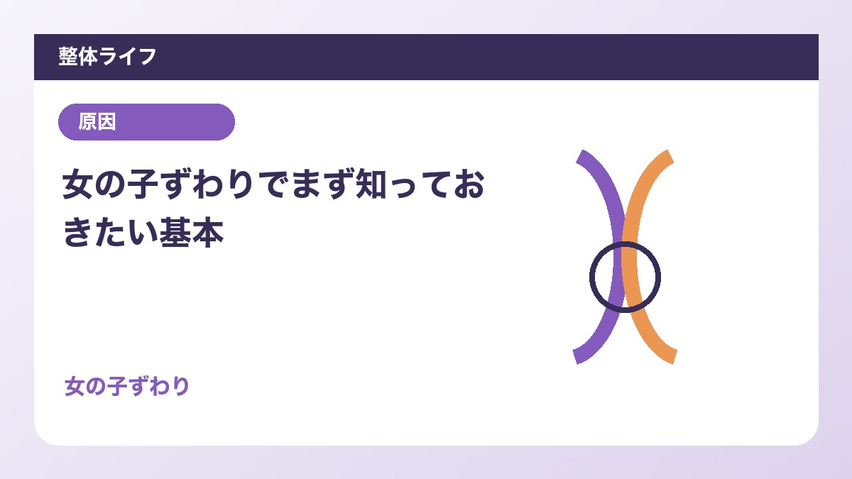 女の子ずわりでまず知っておきたい基本