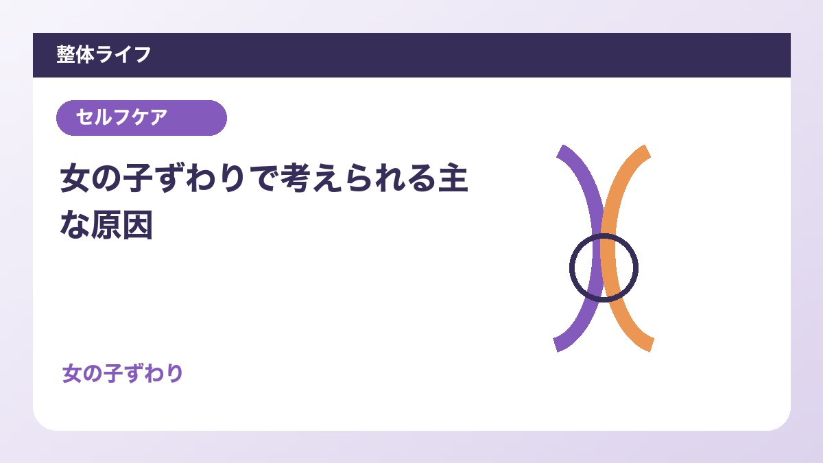 女の子ずわりで考えられる主な原因
