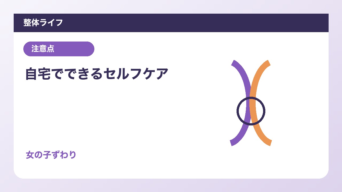 自宅でできるセルフケア