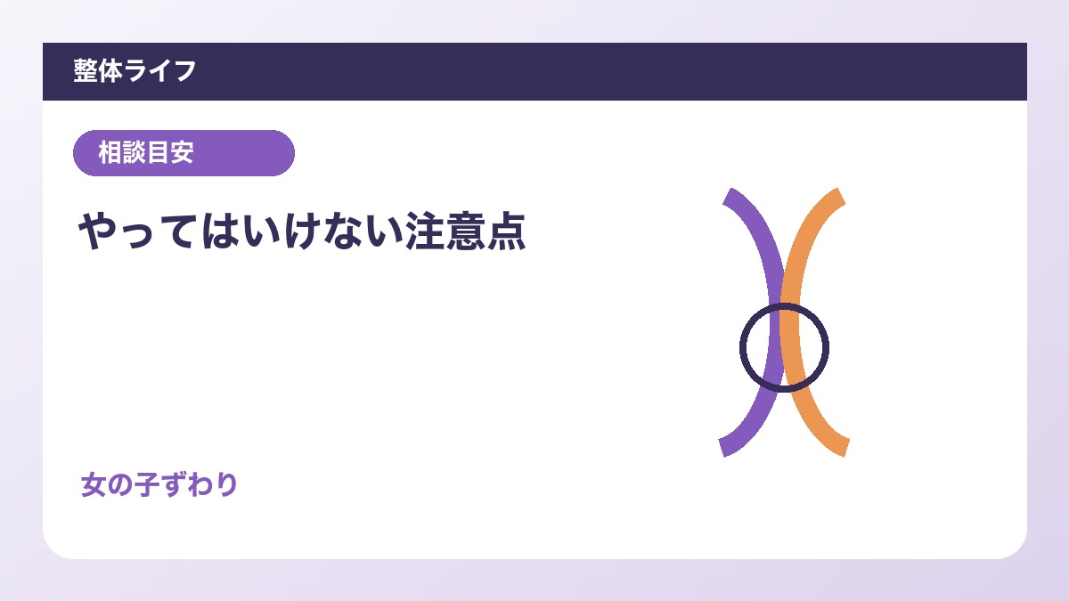 やってはいけない注意点