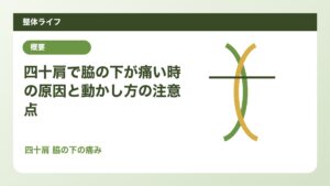 四十肩で脇の下が痛い時の原因と動かし方の注意点