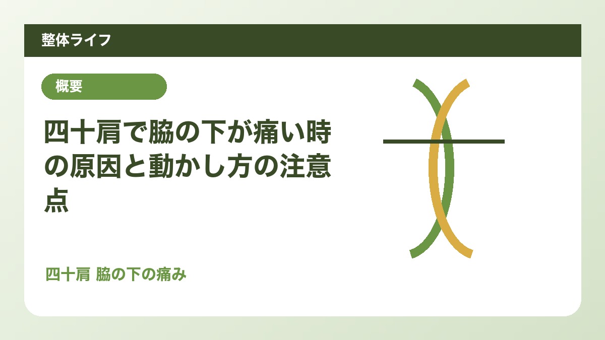 四十肩で脇の下が痛い時の原因と動かし方の注意点