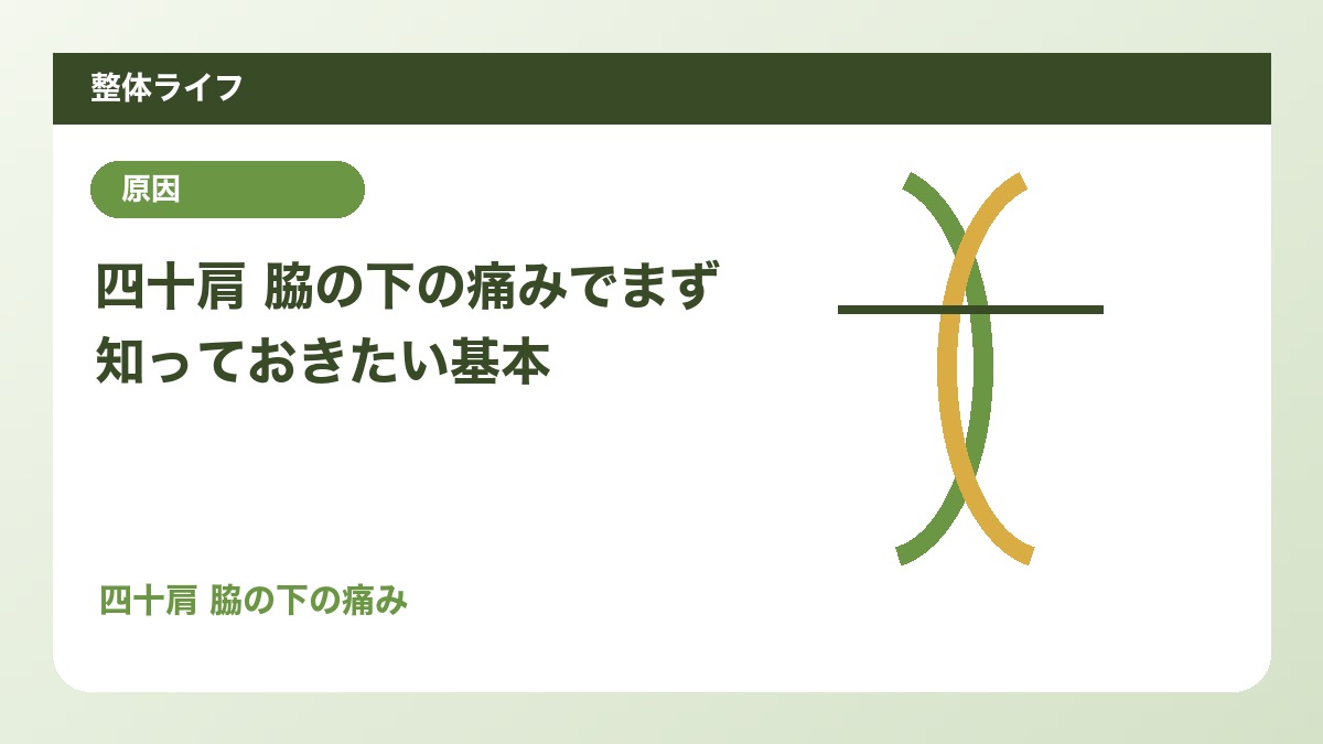 四十肩 脇の下の痛みでまず知っておきたい基本