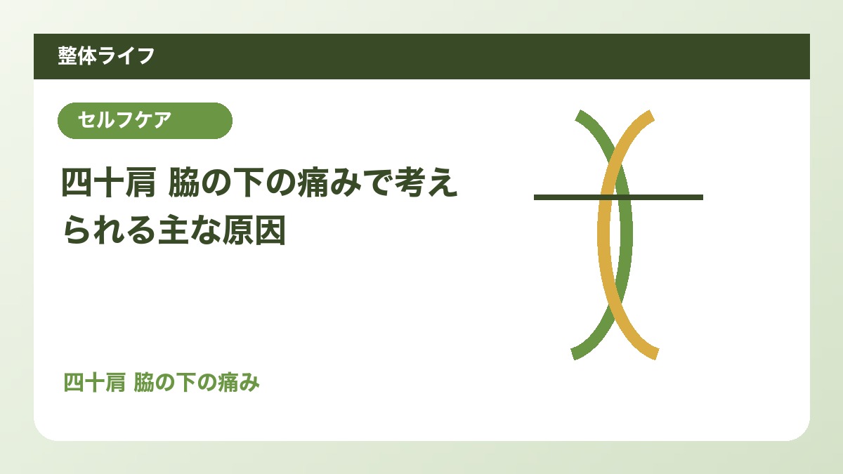 四十肩 脇の下の痛みで考えられる主な原因