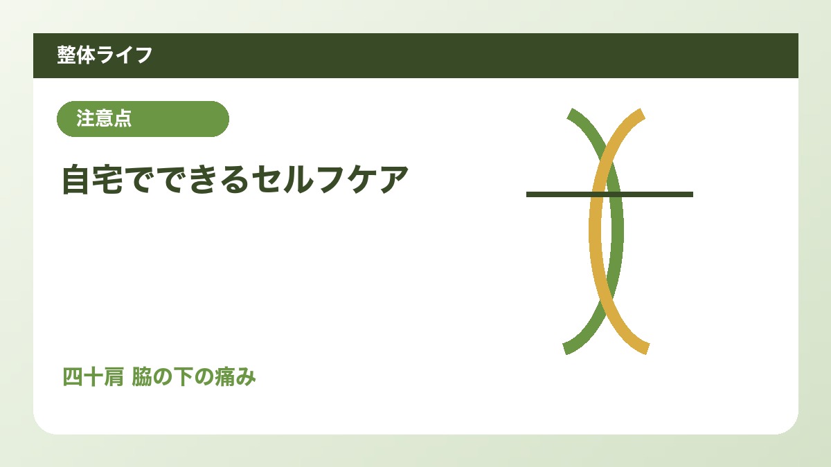 自宅でできるセルフケア