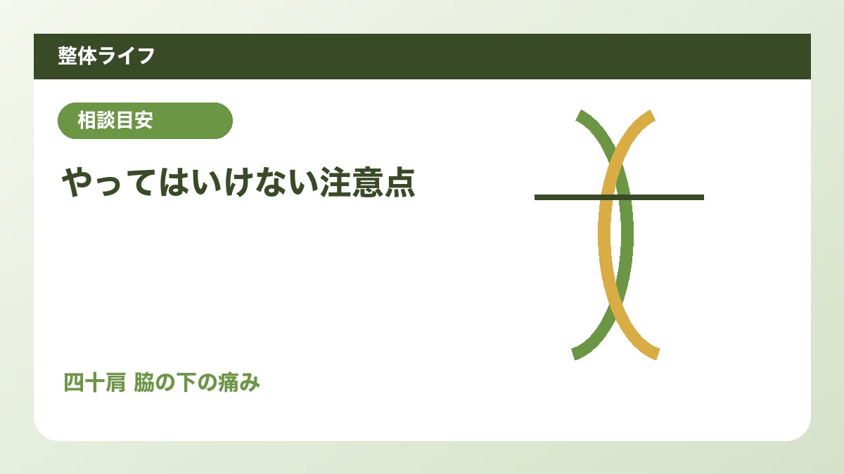 やってはいけない注意点