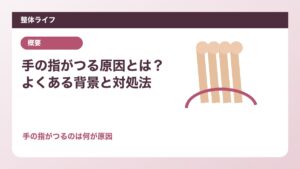 手の指がつる原因とは？よくある背景と対処法
