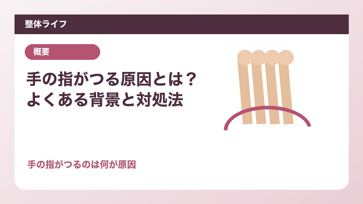 手の指がつる原因とは?よくある背景と対処法