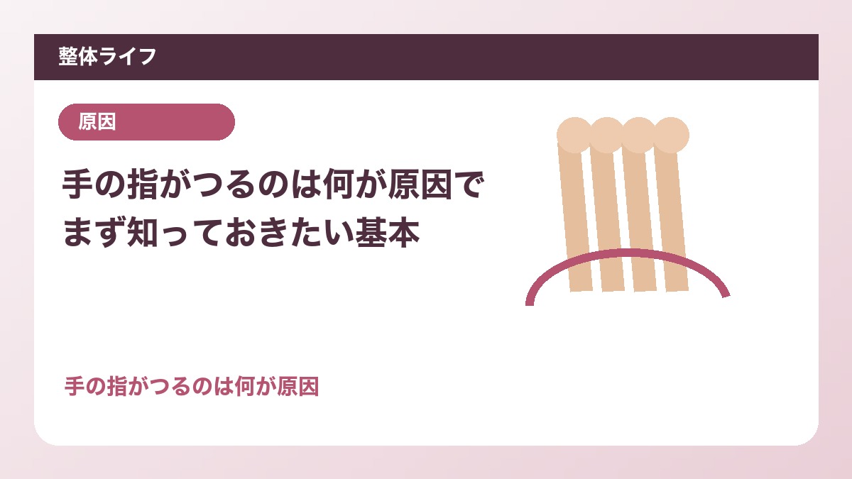 手の指がつるのは何が原因でまず知っておきたい基本