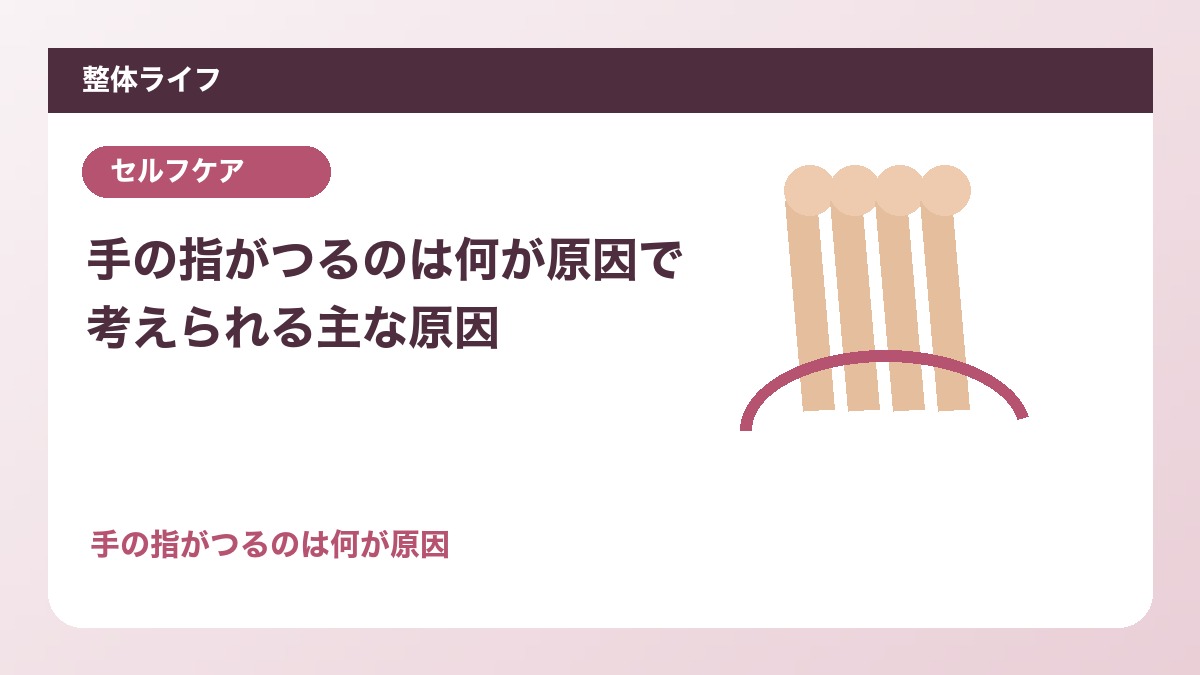 手の指がつるのは何が原因で考えられる主な原因