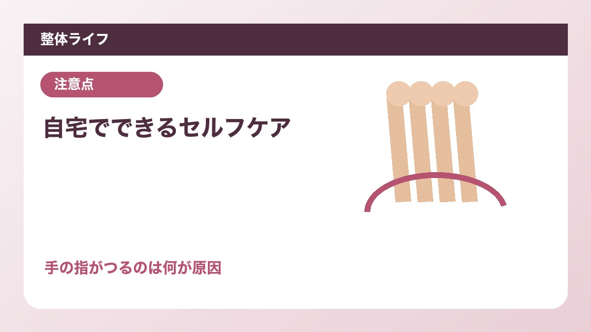 自宅でできるセルフケア