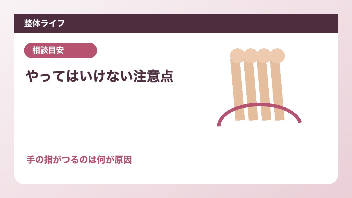 やってはいけない注意点