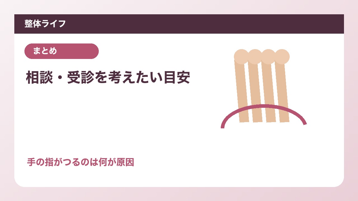 相談・受診を考えたい目安