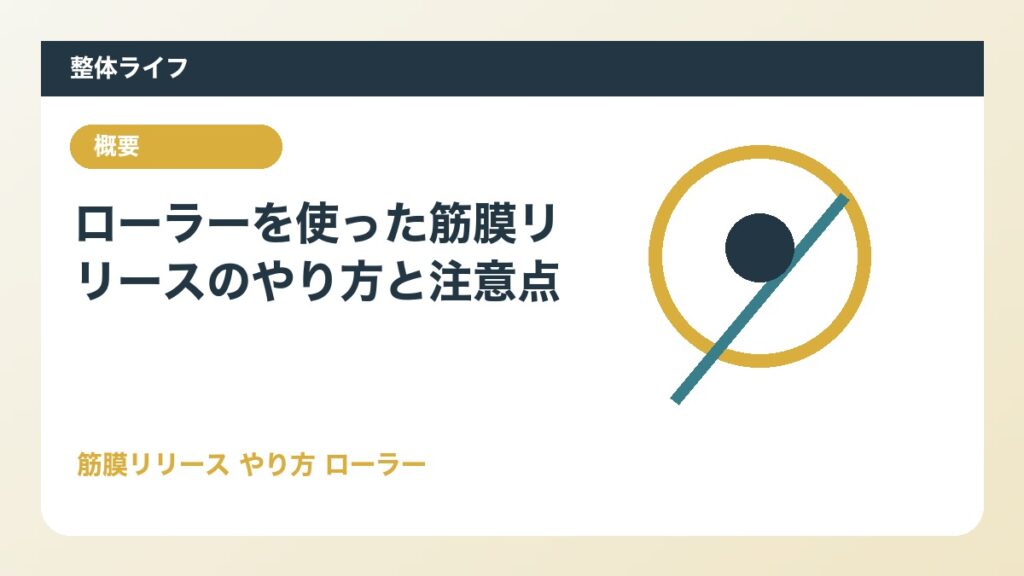 ローラーを使った筋膜リリースのやり方と注意点