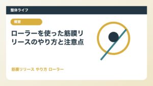 ローラーを使った筋膜リリースのやり方と注意点