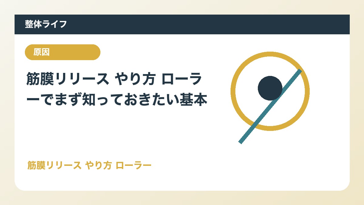 筋膜リリース やり方 ローラーでまず知っておきたい基本