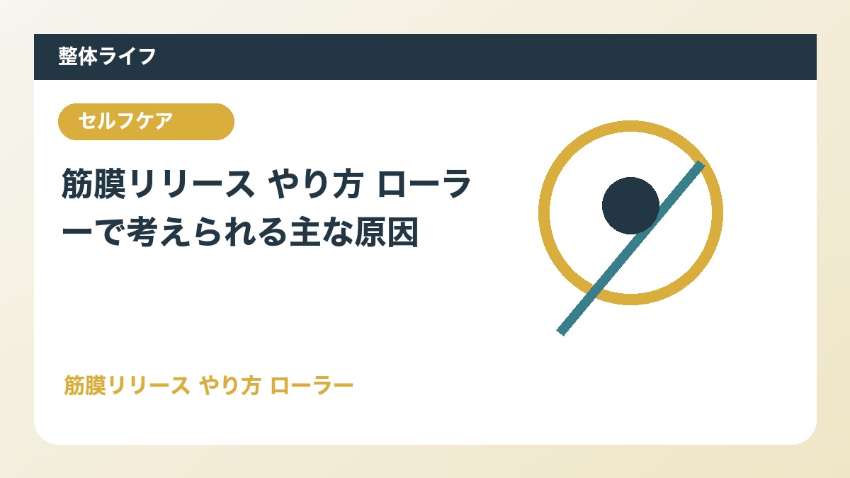 筋膜リリース やり方 ローラーで考えられる主な原因