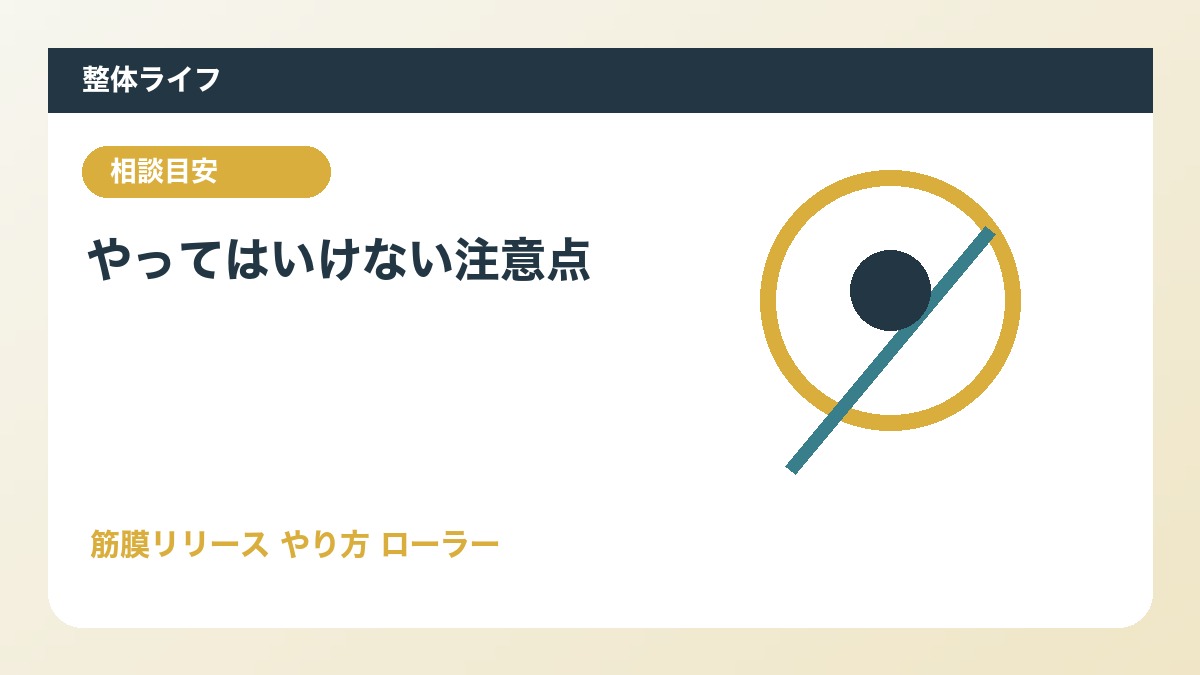 やってはいけない注意点