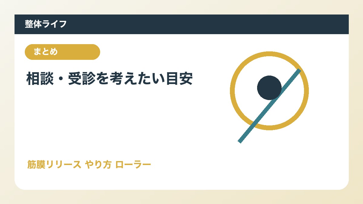 相談・受診を考えたい目安