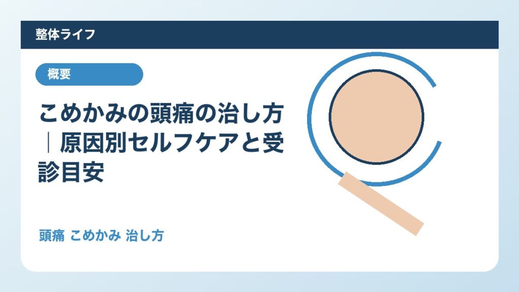 こめかみの頭痛の治し方｜原因別セルフケアと受診目安