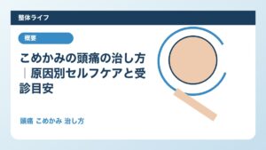こめかみの頭痛の治し方｜原因別セルフケアと受診目安