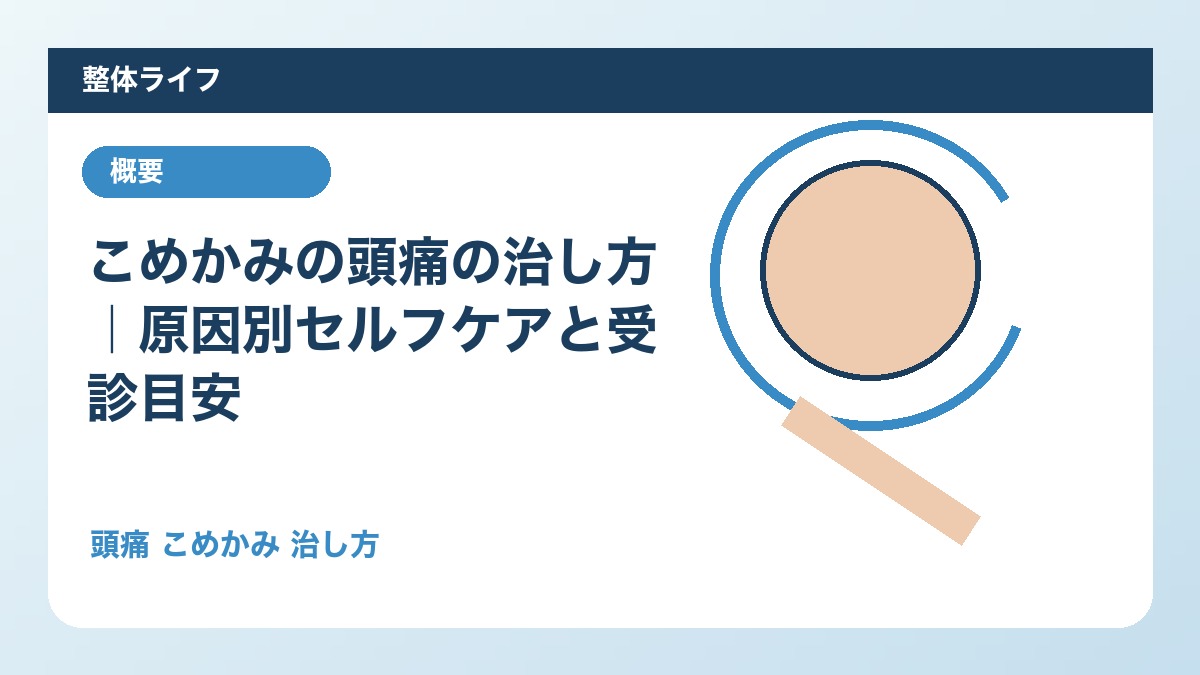 こめかみの頭痛の治し方｜原因別セルフケアと受診目安