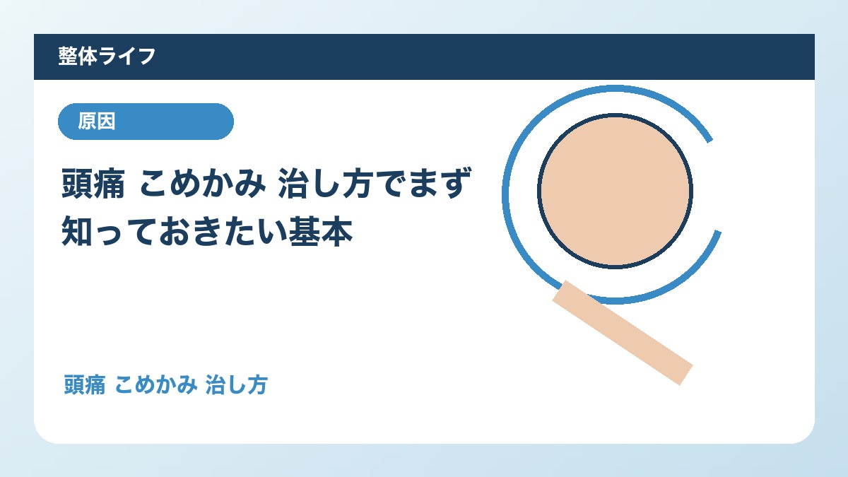 頭痛 こめかみ 治し方でまず知っておきたい基本
