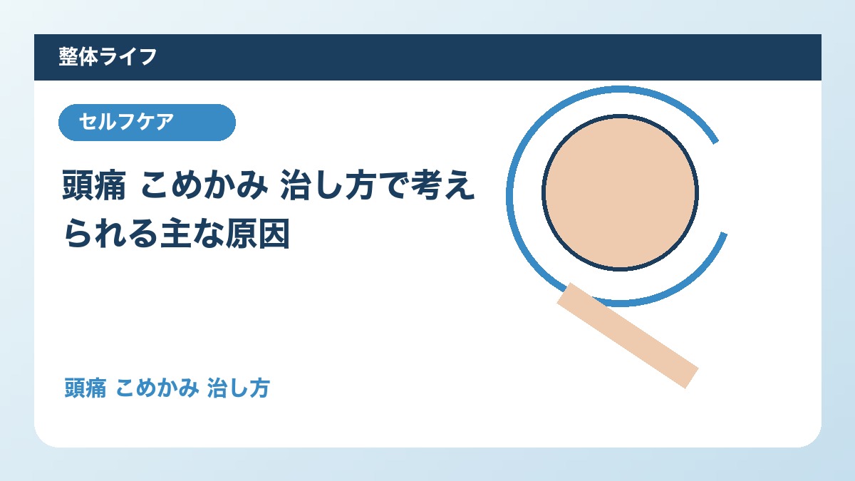 頭痛 こめかみ 治し方で考えられる主な原因
