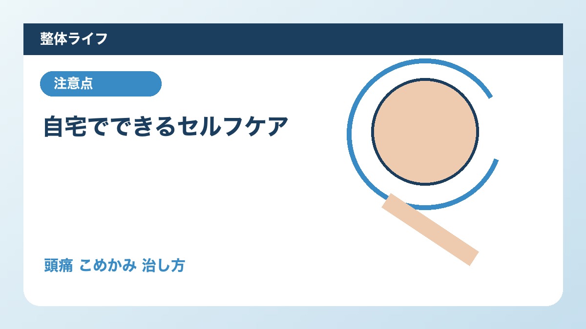 自宅でできるセルフケア