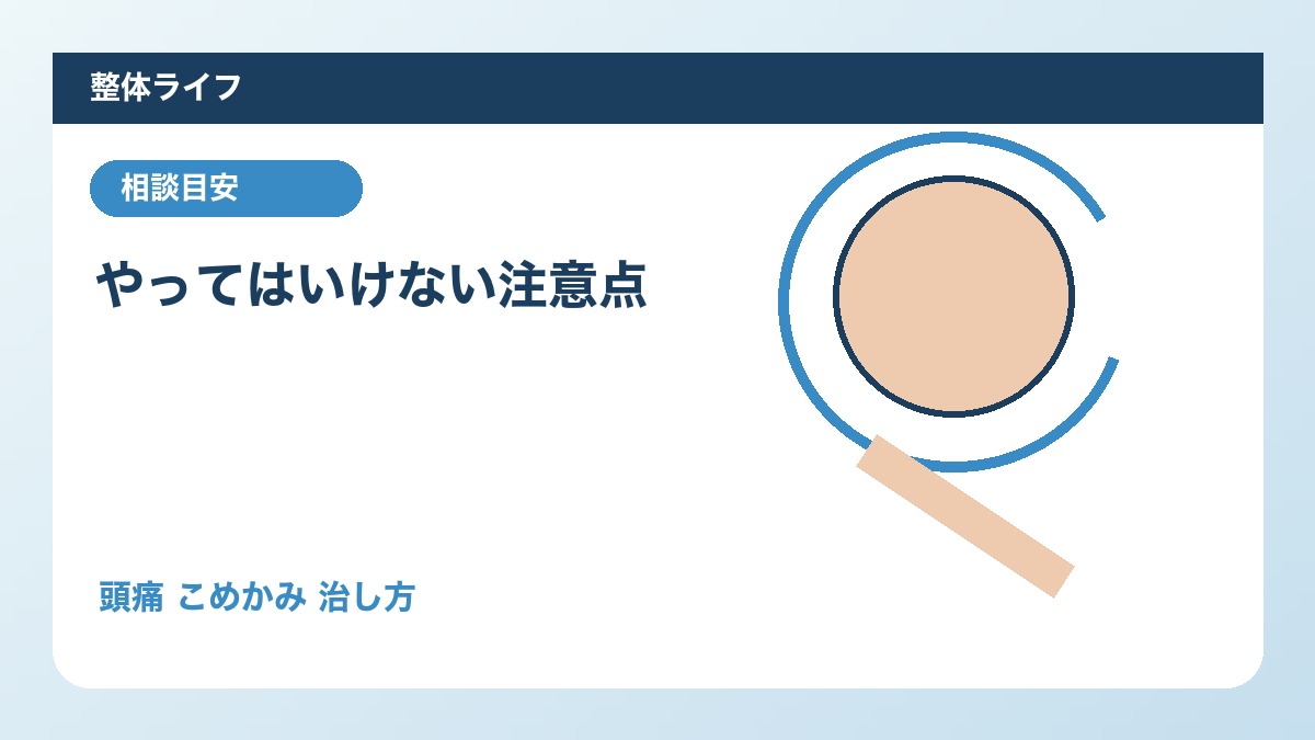 やってはいけない注意点